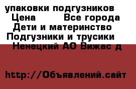 4 упаковки подгузников  › Цена ­ 10 - Все города Дети и материнство » Подгузники и трусики   . Ненецкий АО,Вижас д.